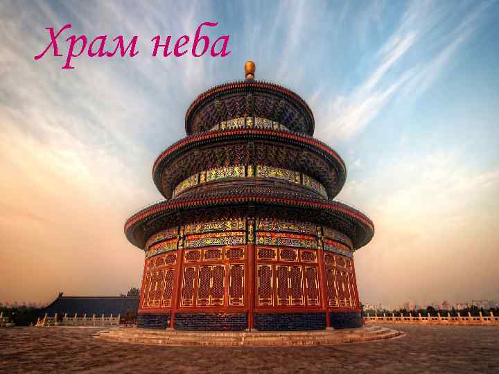 Храм неба 