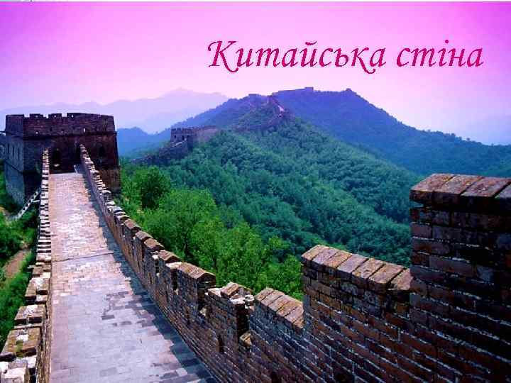 Китайська стіна 