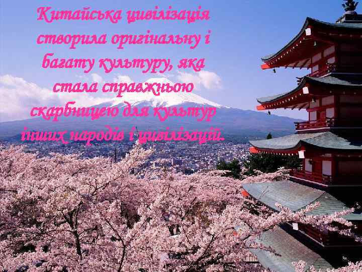   Китайська цивілізація  створила оригінальну і багату культуру, яка стала справжньою 