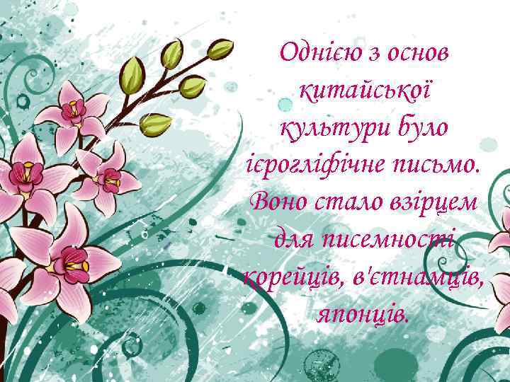   Однією з основ китайської  культури було ієрогліфічне письмо.  Воно стало