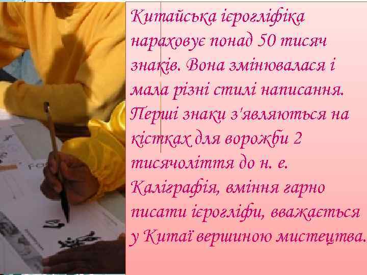 Китайська ієрогліфіка нараховує понад 50 тисяч знаків. Вона змінювалася і мала різні стилі написання.