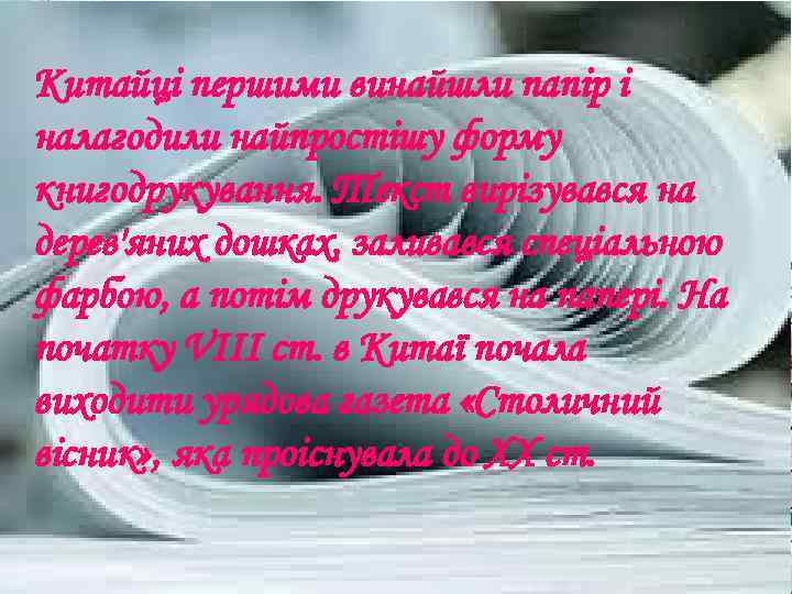 Китайці першими винайшли папір і налагодили найпростішу форму книгодрукування. Текст вирізувався на дерев'яних дошках,