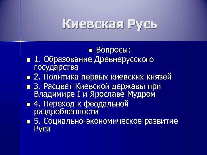    Киевская Русь   n Вопросы: n  1. Образование Древнерусского