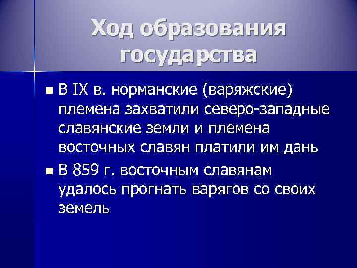  Ход образования  государства n В IX в. норманские (варяжские)  племена захватили