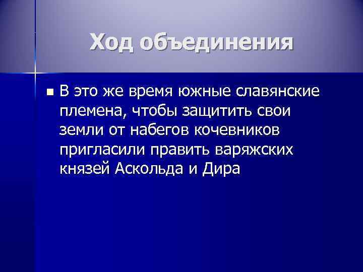   Ход объединения n  В это же время южные славянские племена, чтобы