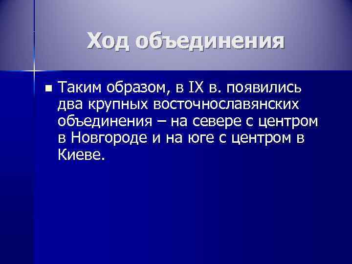   Ход объединения n  Таким образом, в IX в. появились два крупных