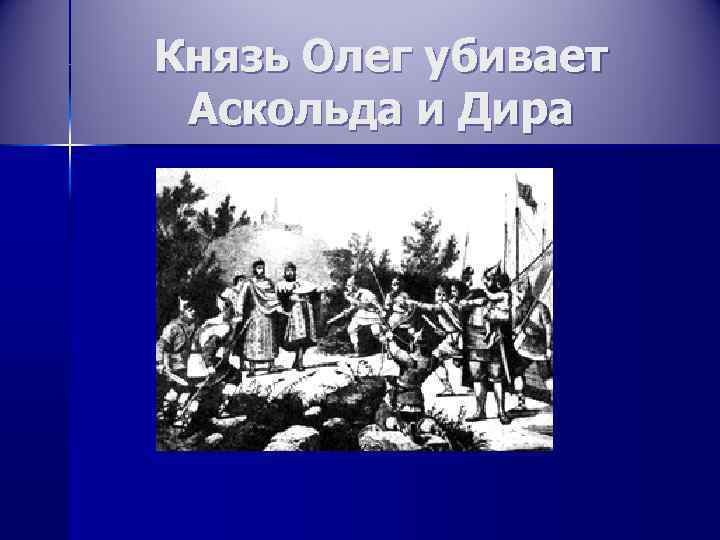Князь Олег убивает Аскольда и Дира 