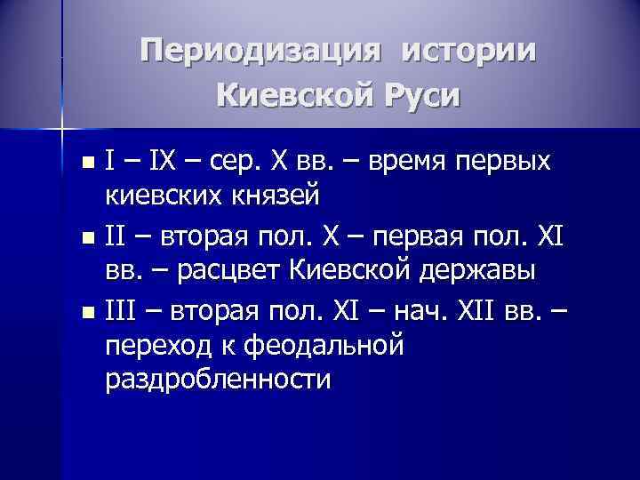   Периодизация истории   Киевской Руси n I – IX – сер.