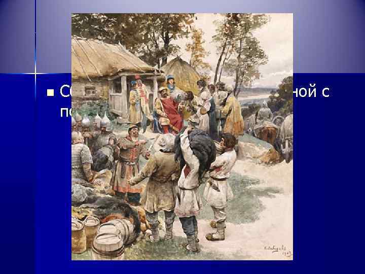    Полюдье n  Сбор дани князем и его дружиной с подвластных