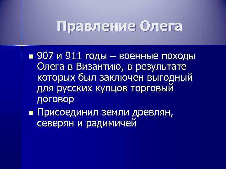  Правление Олега n 907 и 911 годы – военные походы  Олега в