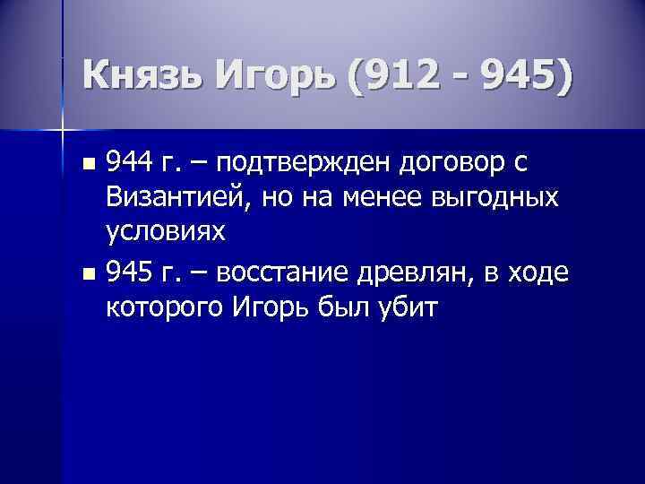 Князь Игорь (912 - 945) n 944 г. – подтвержден договор с  Византией,