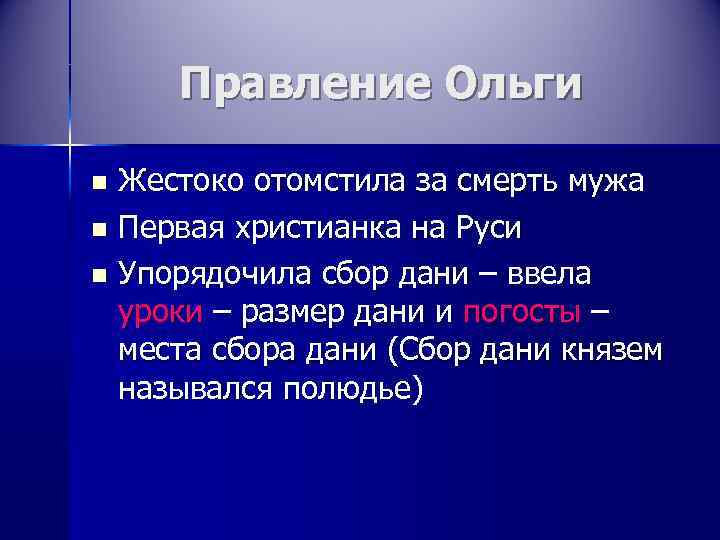  Правление Ольги n Жестоко отомстила за смерть мужа n Первая христианка на Руси