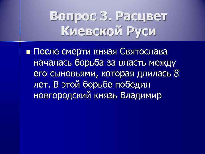междоусобица между сыновьями ярослава мудрого. духовные ценности в древнерусской литературе. шварц в г иван грозный у тела убитого им сына. борьба за власть после смерти владимира. усобица сыновей ярослава мудрого.