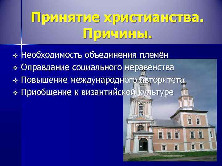   Принятие христианства.  Причины. v Необходимость объединения племён v Оправдание социального неравенства
