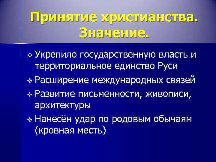 Принятие христианства.  Значение. v Укрепило государственную власть и  территориальное единство Руси v
