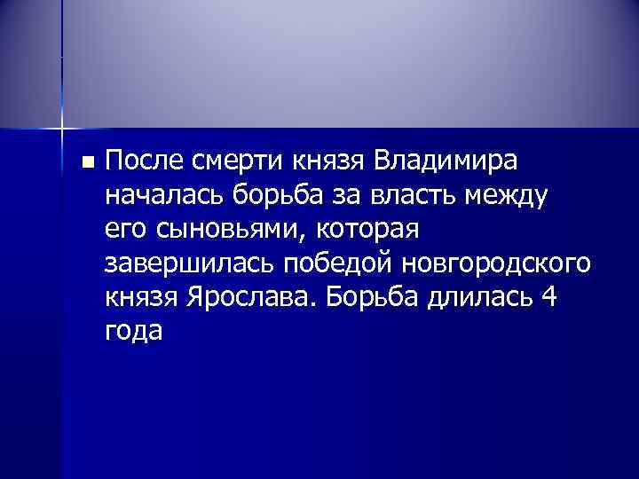 n  После смерти князя Владимира началась борьба за власть между его сыновьями, которая