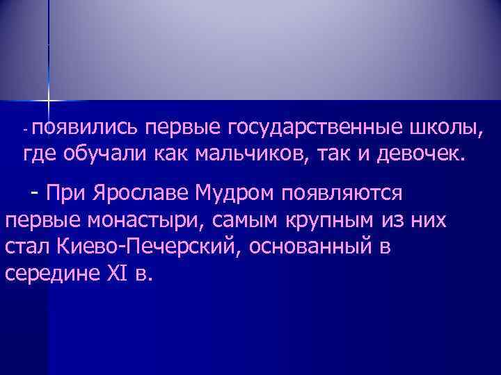   появились первые государственные школы,   -   где обучали как