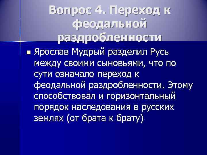   Вопрос 4. Переход к  феодальной   раздробленности n  Ярослав