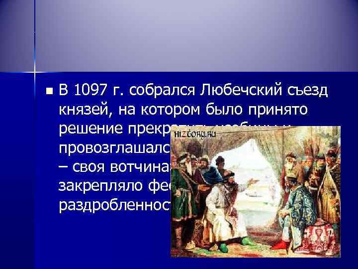 n  В 1097 г. собрался Любечский съезд князей, на котором было принято решение