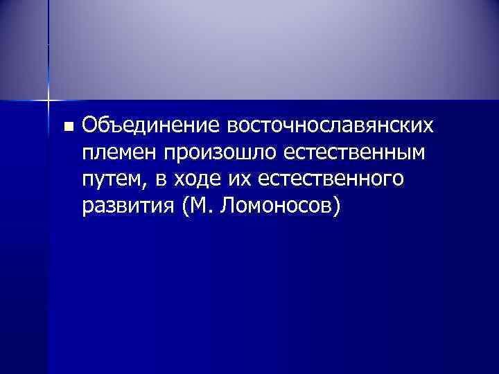 n  Объединение восточнославянских племен произошло естественным путем, в ходе их естественного развития (М.