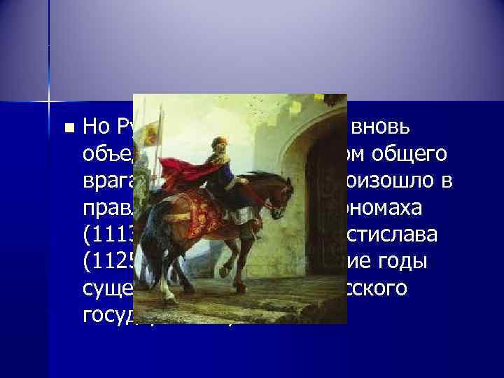 n  Но Русь была вынуждена вновь объединиться перед лицом общего врага – половцев.