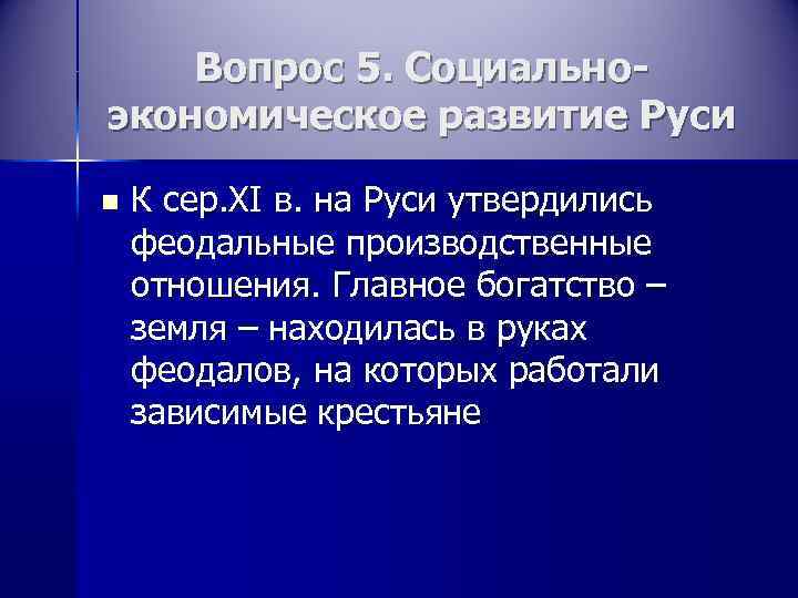   Вопрос 5. Социально- экономическое развитие Руси n  К сер. XI в.