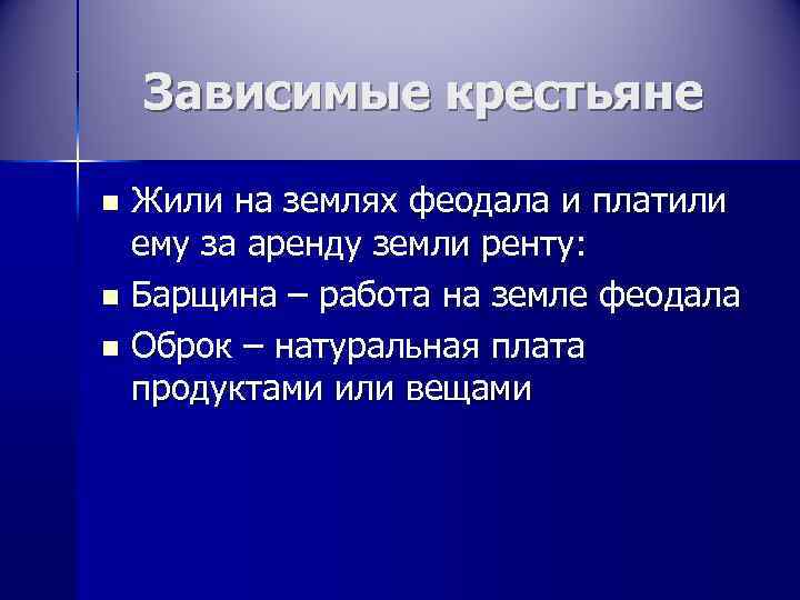   Зависимые крестьяне n Жили на землях феодала и платили  ему за