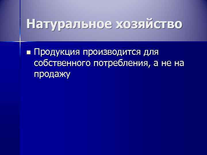 Натуральное хозяйство n  Продукция производится для собственного потребления, а не на продажу 
