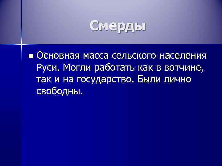    Смерды n  Основная масса сельского населения Руси. Могли работать как
