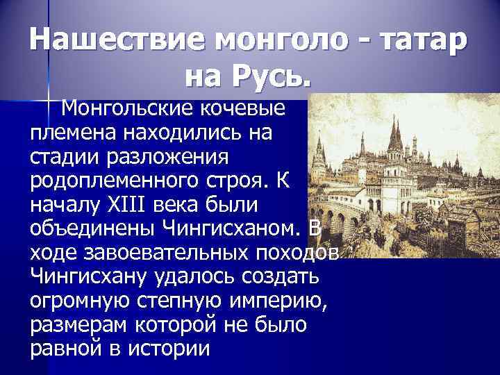 Нашествие монголо - татар   на Русь. Монгольские кочевые племена находились на стадии