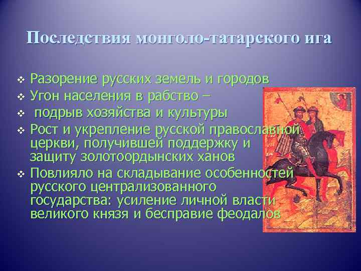   Последствия монголо-татарского ига v Разорение русских земель и городов v Угон населения