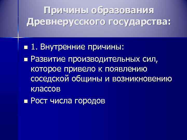   Причины образования Древнерусского государства:  n 1. Внутренние причины: n Развитие производительных