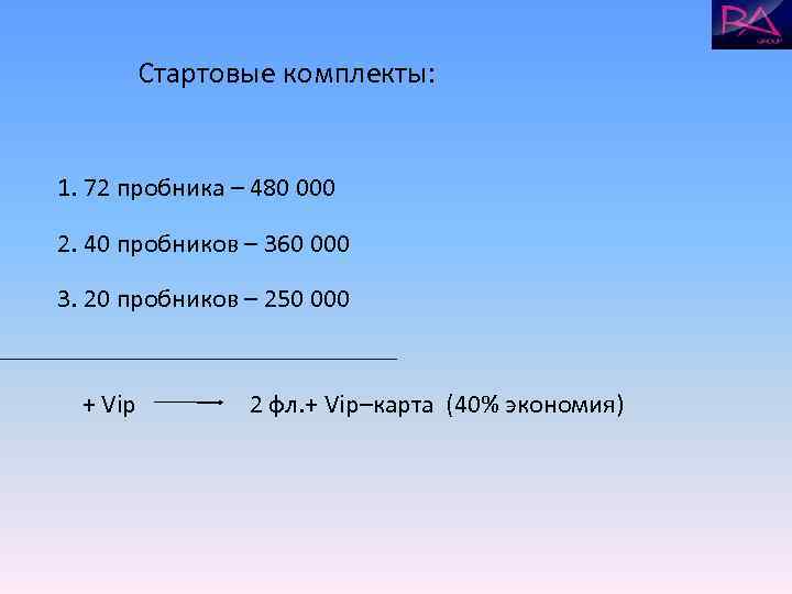    Стартовые комплекты:  1. 72 пробника – 480 000 2. 40