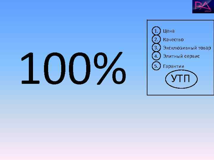   1. Цена  2. Качество 100%  3. Эксклюзивный товар  4.