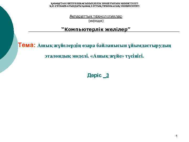   ҚАЗАҚСТАН РЕСПУБЛИКАСЫНЫҢ БІЛІМ ЖӘНЕ ҒЫЛЫМ МИНИСТРЛІГІ  Қ. И. СӘТБАЕВ АТЫНДАҒЫ ҚАЗАҚ