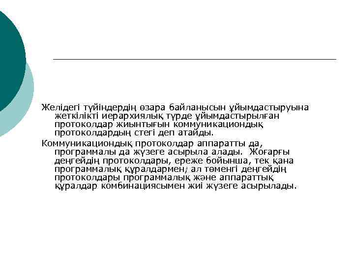 Желідегі түйіндердің өзара байланысын ұйымдастыруына  жеткілікті иерархиялық түрде ұйымдастырылған  протоколдар жиынтығын коммуникациондық