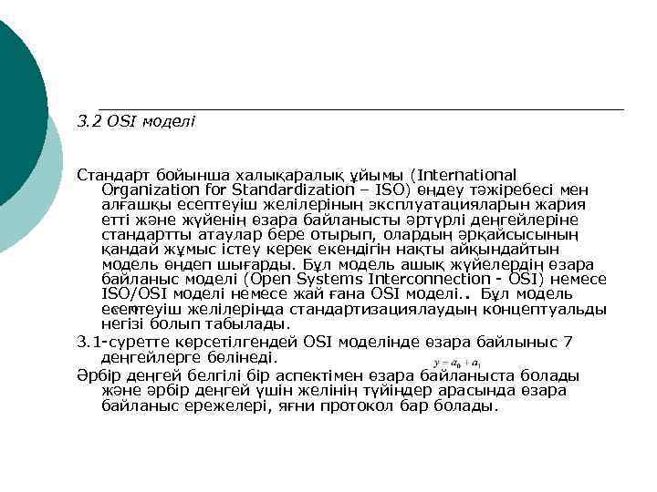3. 2 OSI моделі  Стандарт бойынша халықаралық ұйымы (International Organization for Standardization –