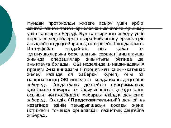 Мұндай протоколды жүзеге асыру үшін әрбір деңгей өзінен төмен орналасқан деңгейге орындау үшін тапсырма