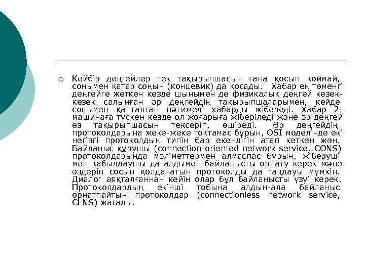 ¡  Кейбір деңгейлер тек тақырыпшасын ғана қосып қоймай,  сонымен қатар соңын (концевик)