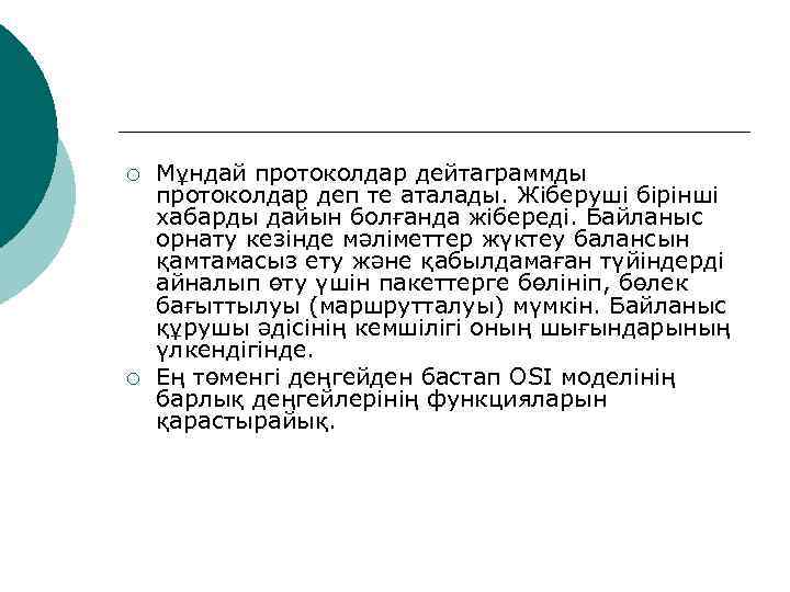 ¡  Мұндай протоколдар дейтаграммды протоколдар деп те аталады. Жіберуші бірінші хабарды дайын болғанда