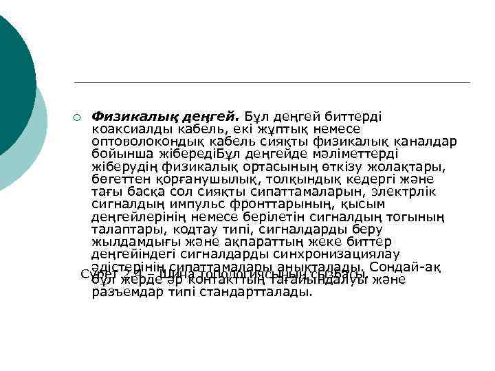 ¡Физикалық деңгей. Бұл деңгей биттерді  коаксиалды кабель, екі жұптық немесе  оптоволокондық кабель