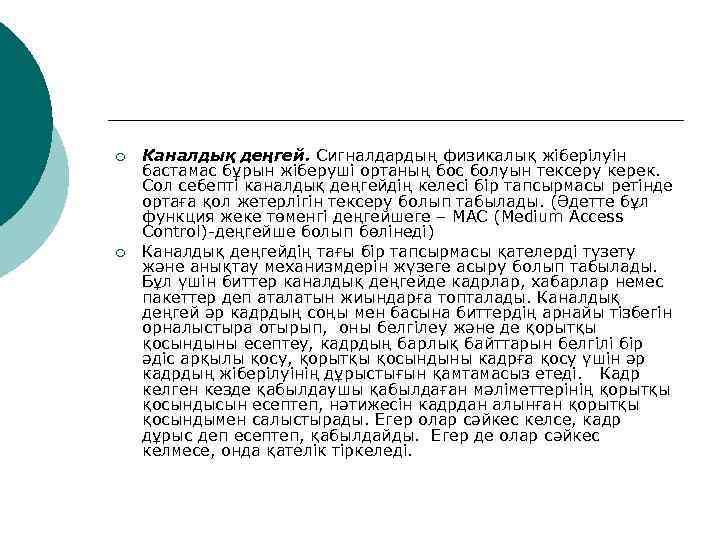 ¡  Каналдық деңгей. Сигналдардың физикалық жіберілуін бастамас бұрын жіберуші ортаның бос болуын тексеру