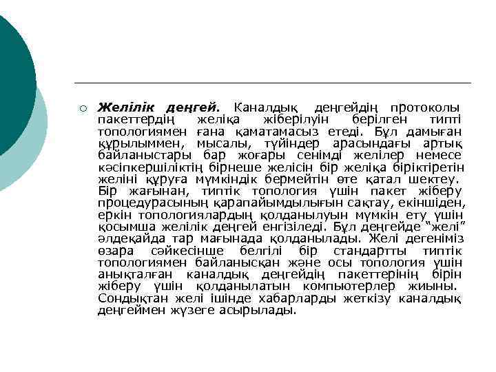 ¡  Желілік деңгей. Каналдық деңгейдің протоколы       пакеттердің