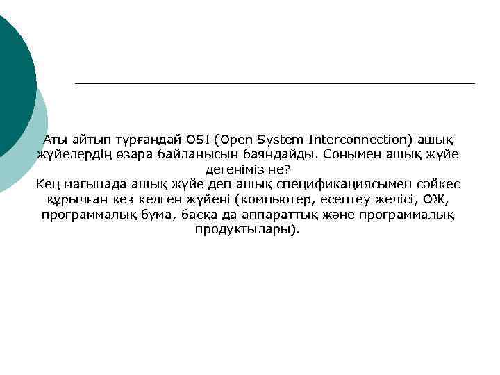  Аты айтып тұрғандай OSI (Open System Interconnection) ашық жүйелердің өзара байланысын баяндайды. Сонымен