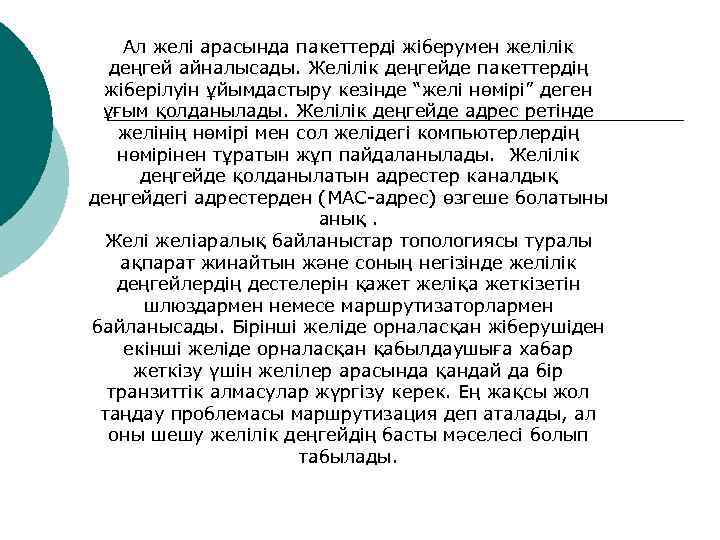   Ал желі арасында пакеттерді жіберумен желілік  деңгей айналысады. Желілік деңгейде пакеттердің
