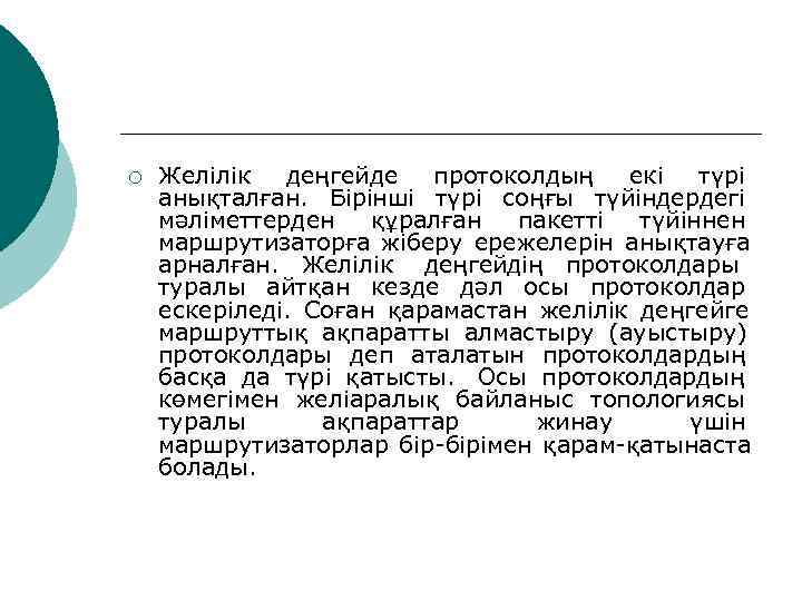 ¡  Желілік деңгейде протоколдың екі түрі анықталған.  Бірінші түрі соңғы түйіндердегі мәліметтерден