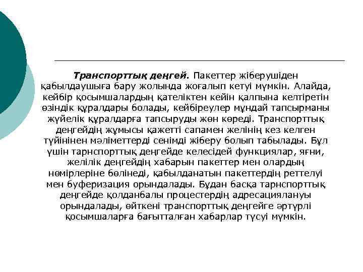   Транспорттық деңгей. Пакеттер жіберушіден қабылдаушыға бару жолында жоғалып кетуі мүмкін. Алайда, 