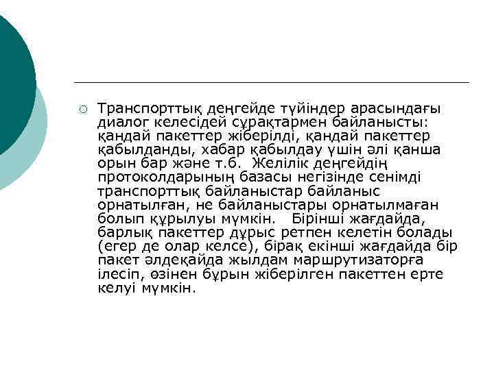 ¡  Транспорттық деңгейде түйіндер арасындағы диалог келесідей сұрақтармен байланысты:  қандай пакеттер жіберілді,