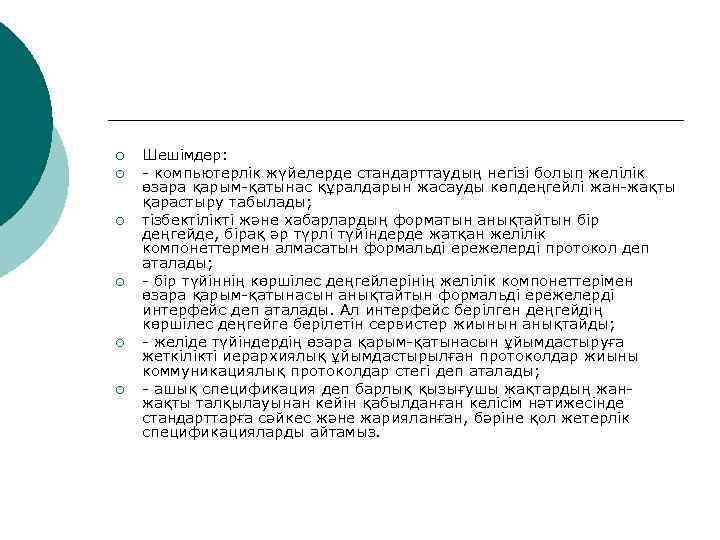 ¡  Шешімдер: ¡  - компьютерлік жүйелерде стандарттаудың негізі болып желілік өзара қарым-қатынас