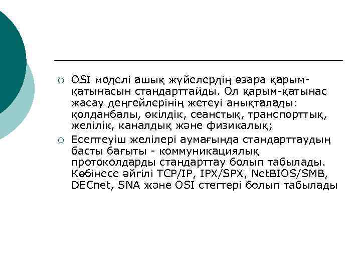 ¡  OSI моделі ашық жүйелердің өзара қарым- қатынасын стандарттайды. Ол қарым-қатынас жасау деңгейлерінің